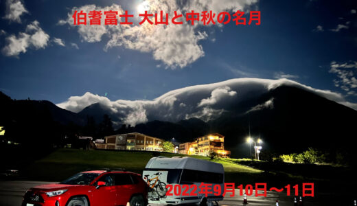 伯耆富士 大山と中秋の名月