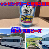 キャンピングカーに最適な消臭剤　Nio０ニオゼロ