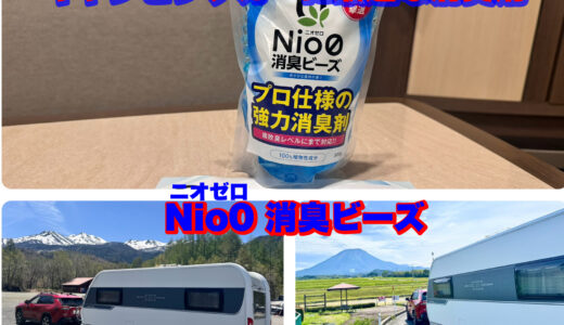 キャンピングカーに最適な消臭剤　Nio０ニオゼロ